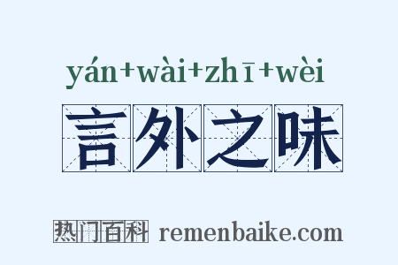 言外之味是什么意思的图片